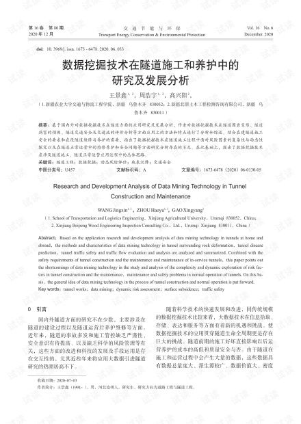 数据挖掘技术在隧道施工和养护中的研究及发展分析.pdf